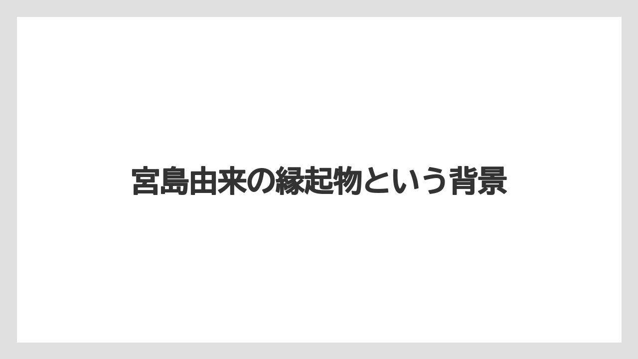 【リゾート】【宿泊】【旅】宮島由来の縁起物という背景