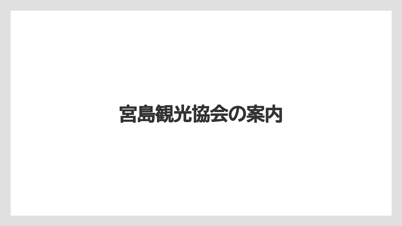 【リゾート】【宿泊】【旅】宮島観光協会の案内