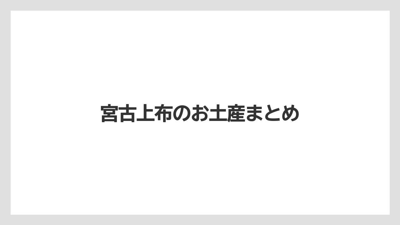 【お土産】【宿泊】【旅】宮古上布のお土産まとめ