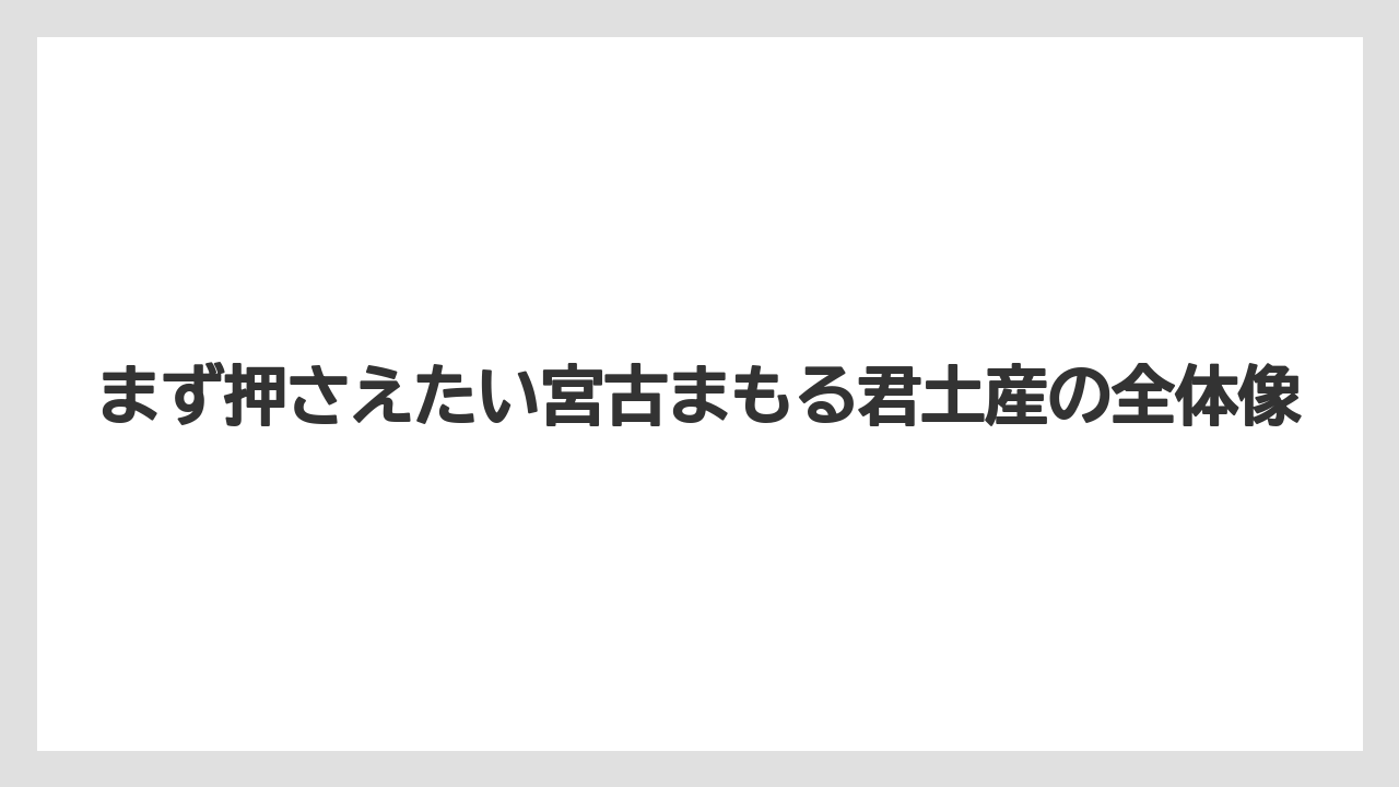 【リゾート】【宿泊】【旅】まず押さえたい宮古まもる君土産の全体像