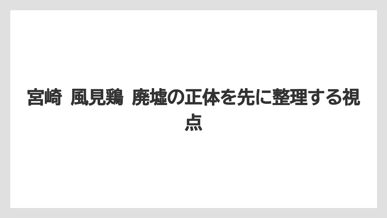 【リゾート】【宿泊】【旅】宮崎 風見鶏 廃墟の正体を先に整理する視点