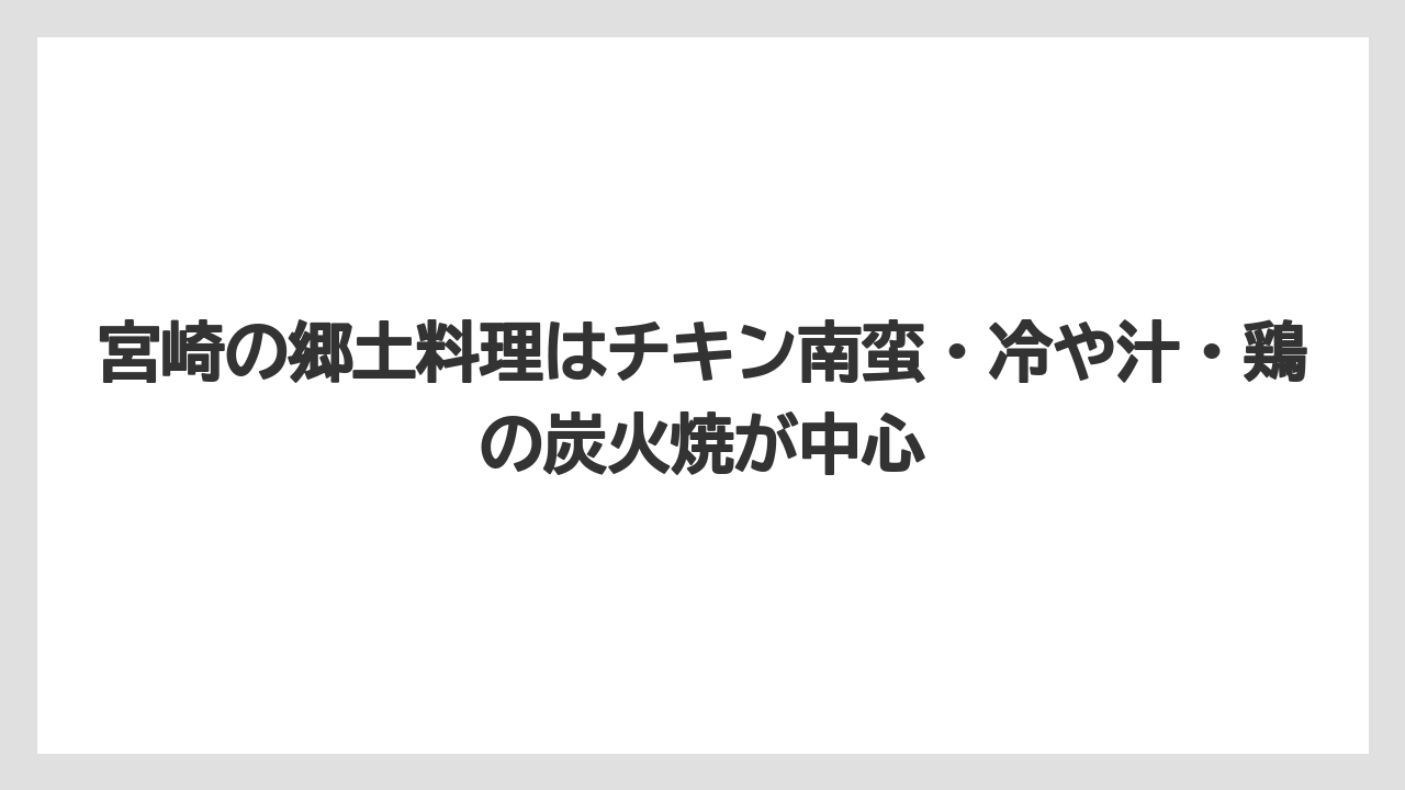 【リゾート】【宿泊】【旅】宮崎の郷土料理はチキン南蛮・冷や汁・鶏の炭火焼が中心