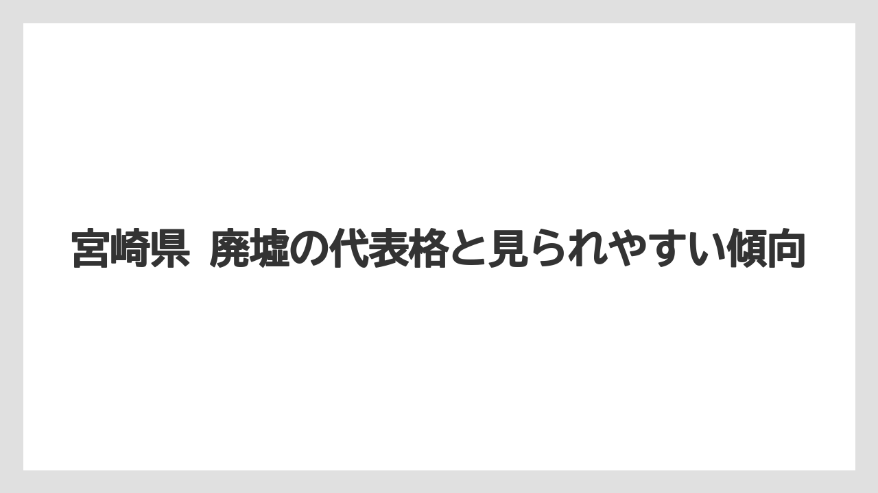 【グランドホテル】【ヒルズ】【リゾート】【宿泊】【旅】宮崎県 廃墟の代表格と見られやすい傾向