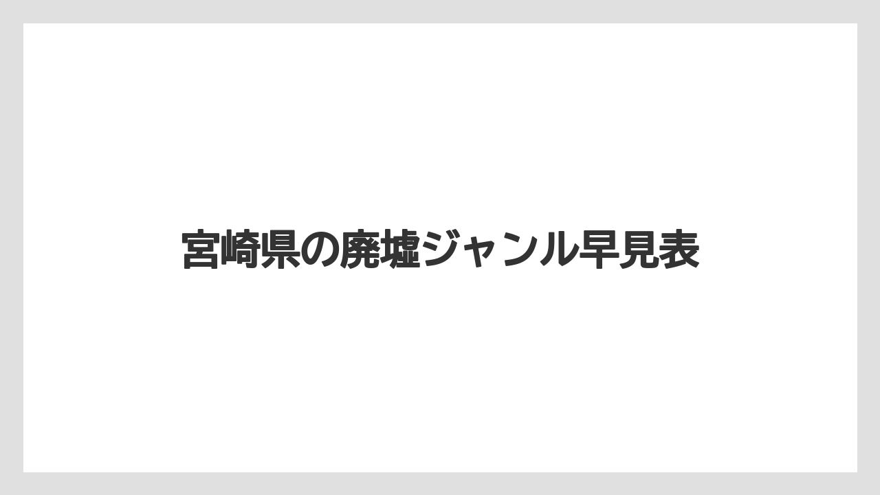 【グランドホテル】【ヒルズ】【リゾート】【宿泊】【旅】宮崎県の廃墟ジャンル早見表