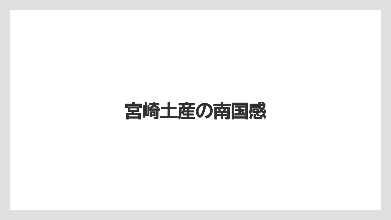 【リゾート】【宿泊】【旅】宮崎土産の南国感