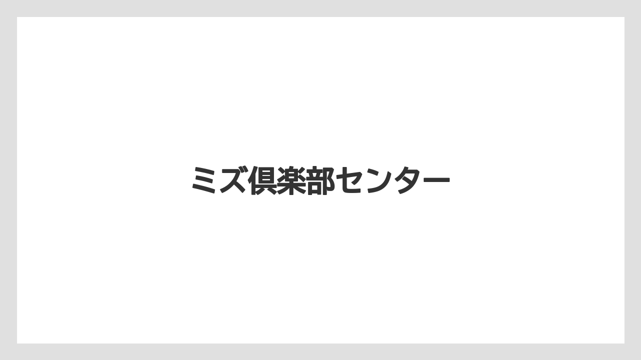【お土産】【宿泊】【旅】ミズ倶楽部センター