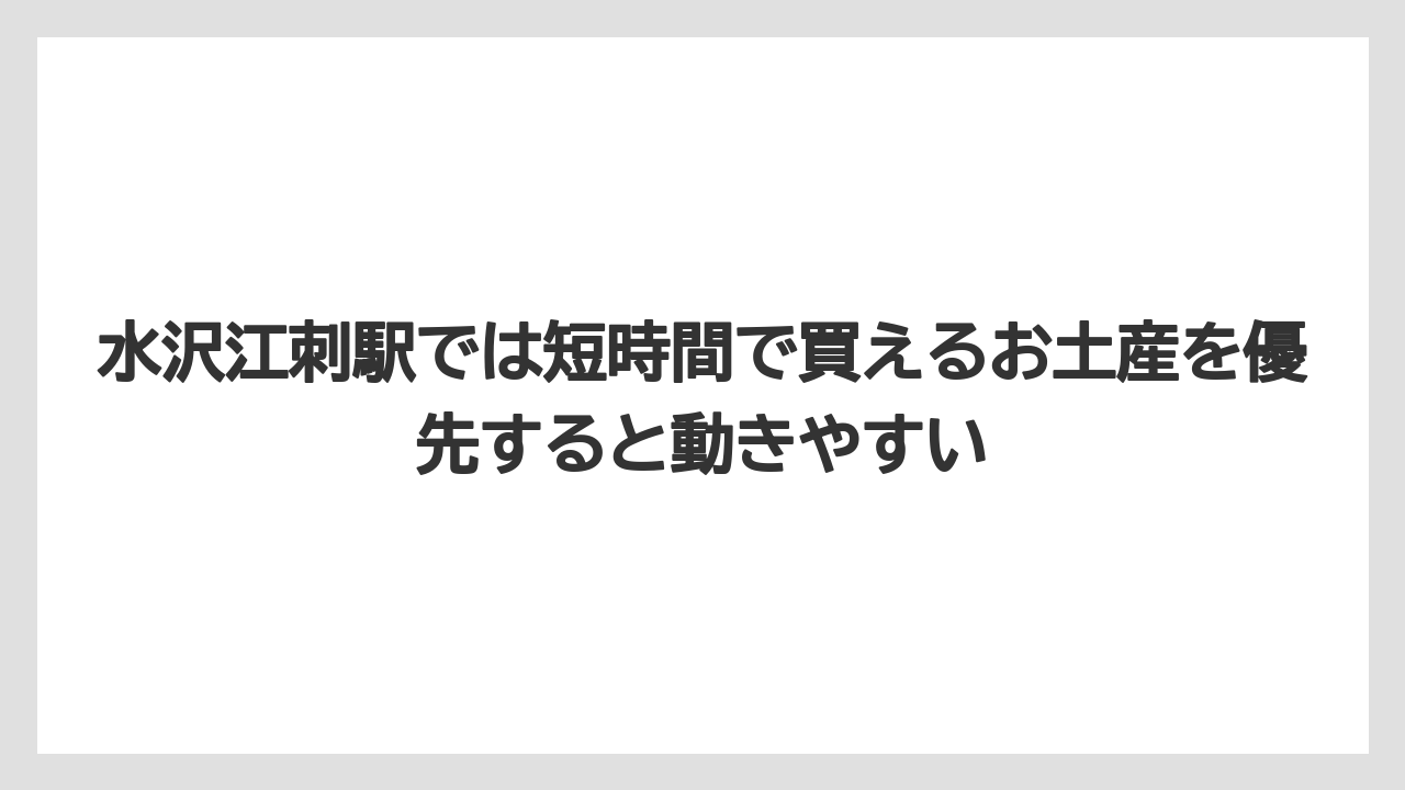 【リゾート】【宿泊】【旅】水沢江刺駅では短時間で買えるお土産を優先すると動きやすい