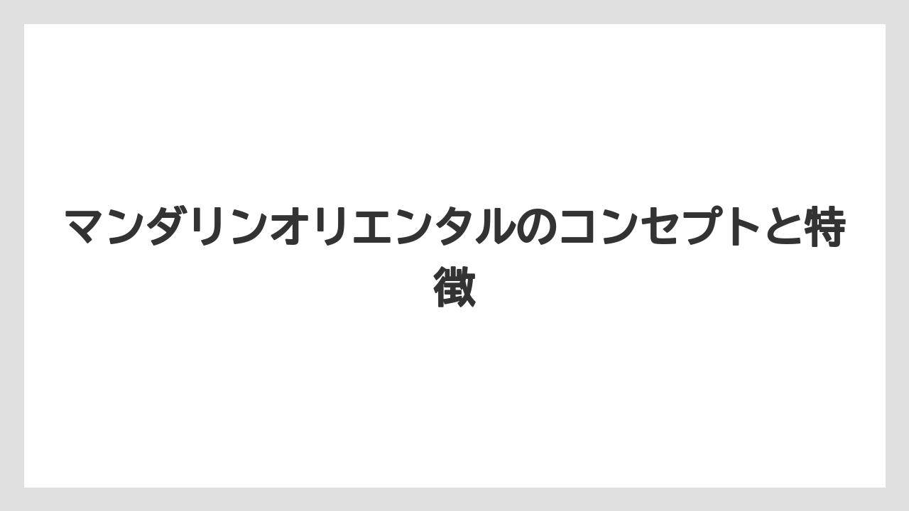 【マンダリンオリエンタル】【リゾート】【宿泊】マンダリンオリエンタルのコンセプトと特徴