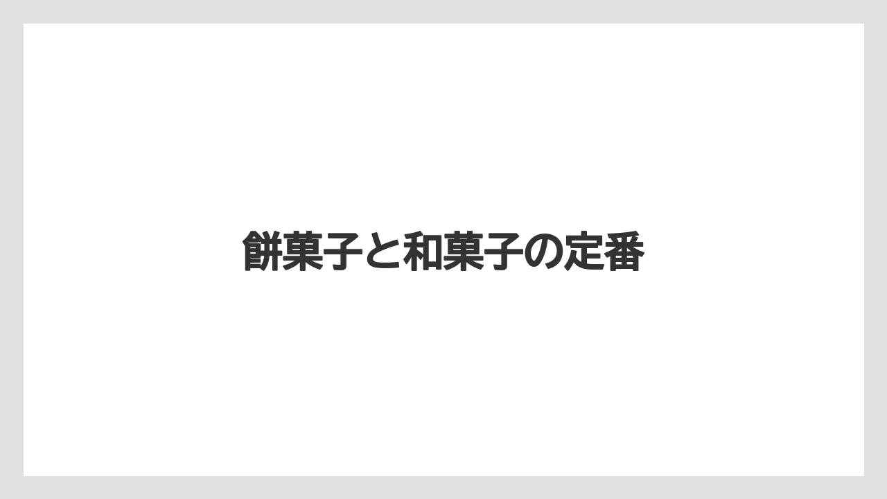 【お土産】【宿泊】【手土産】【特産】【銘菓】餅菓子と和菓子の定番