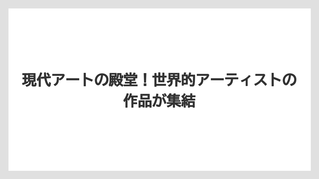 【アマンレジデンス】【リゾート】【宿泊】現代アートの殿堂！世界的アーティストの作品が集結