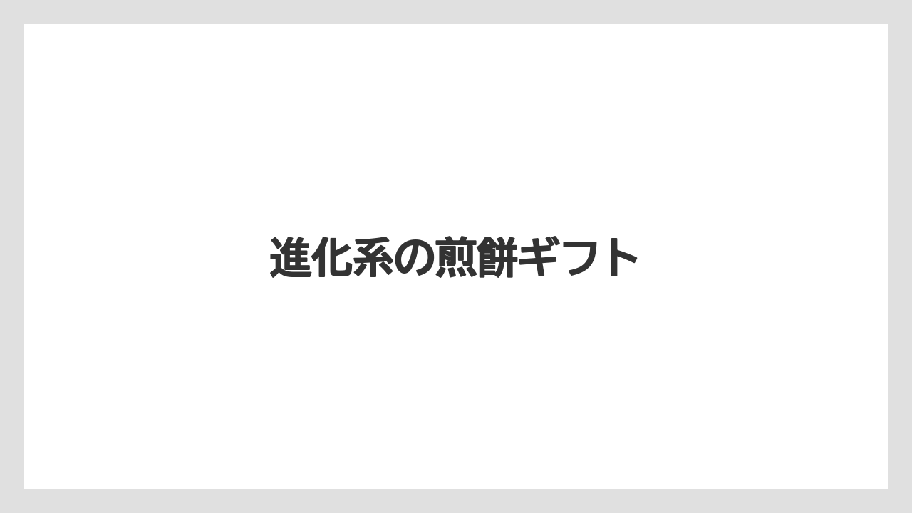 【お土産】【宿泊】【手土産】【旅】進化系の煎餅ギフト