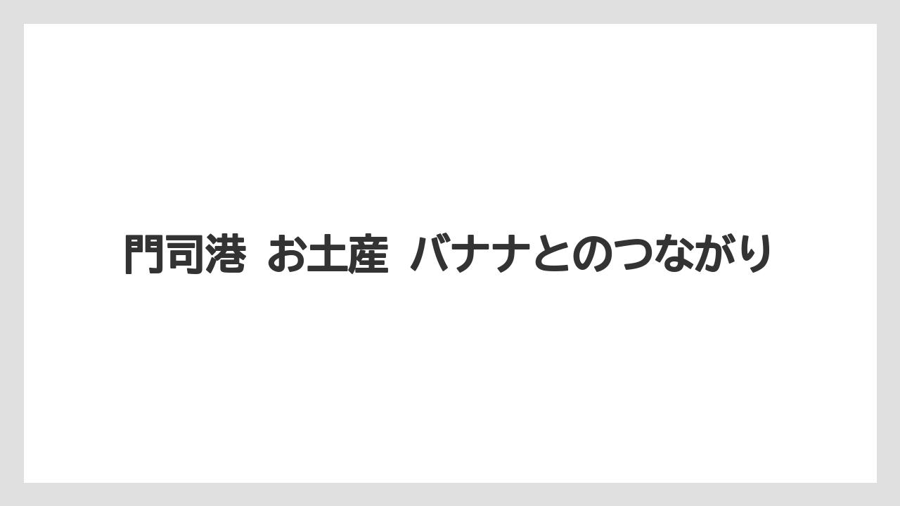 【リゾート】【宿泊】【旅】門司港 お土産 バナナとのつながり