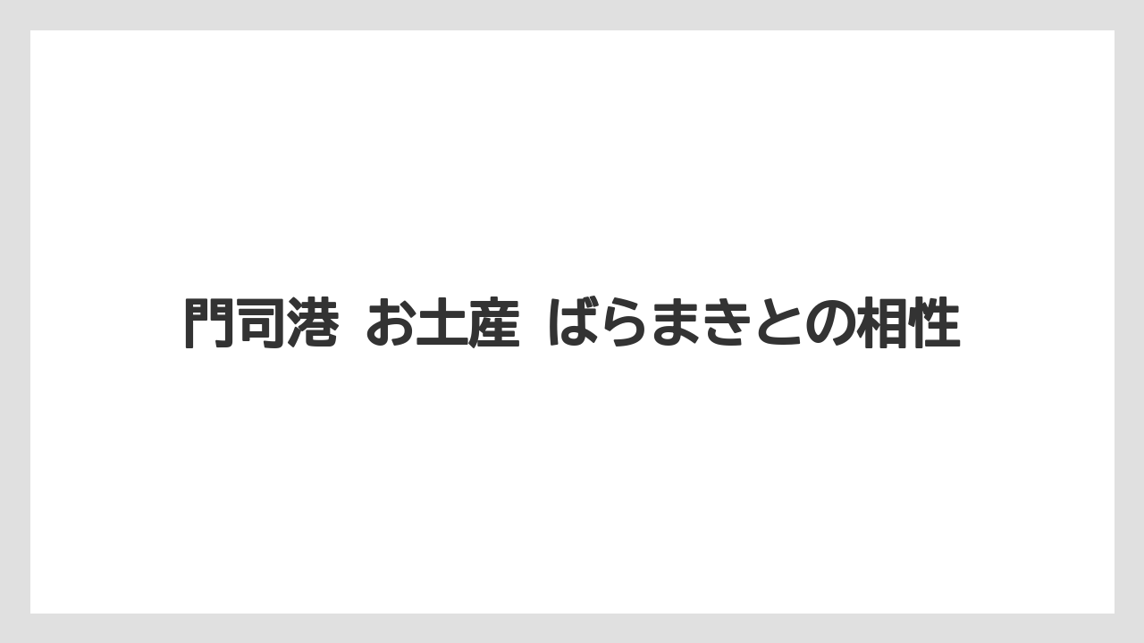 【リゾート】【宿泊】【旅】門司港 お土産 ばらまきとの相性