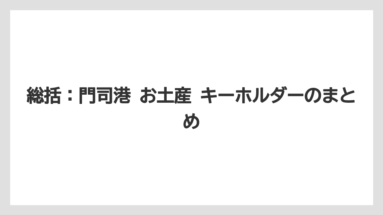 【リゾート】【宿泊】【旅】総括：門司港 お土産 キーホルダーのまとめ