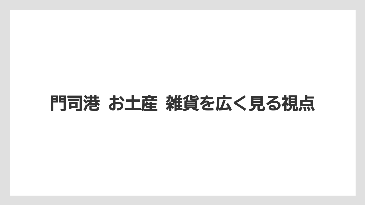 【リゾート】【宿泊】【旅】門司港 お土産 雑貨を広く見る視点