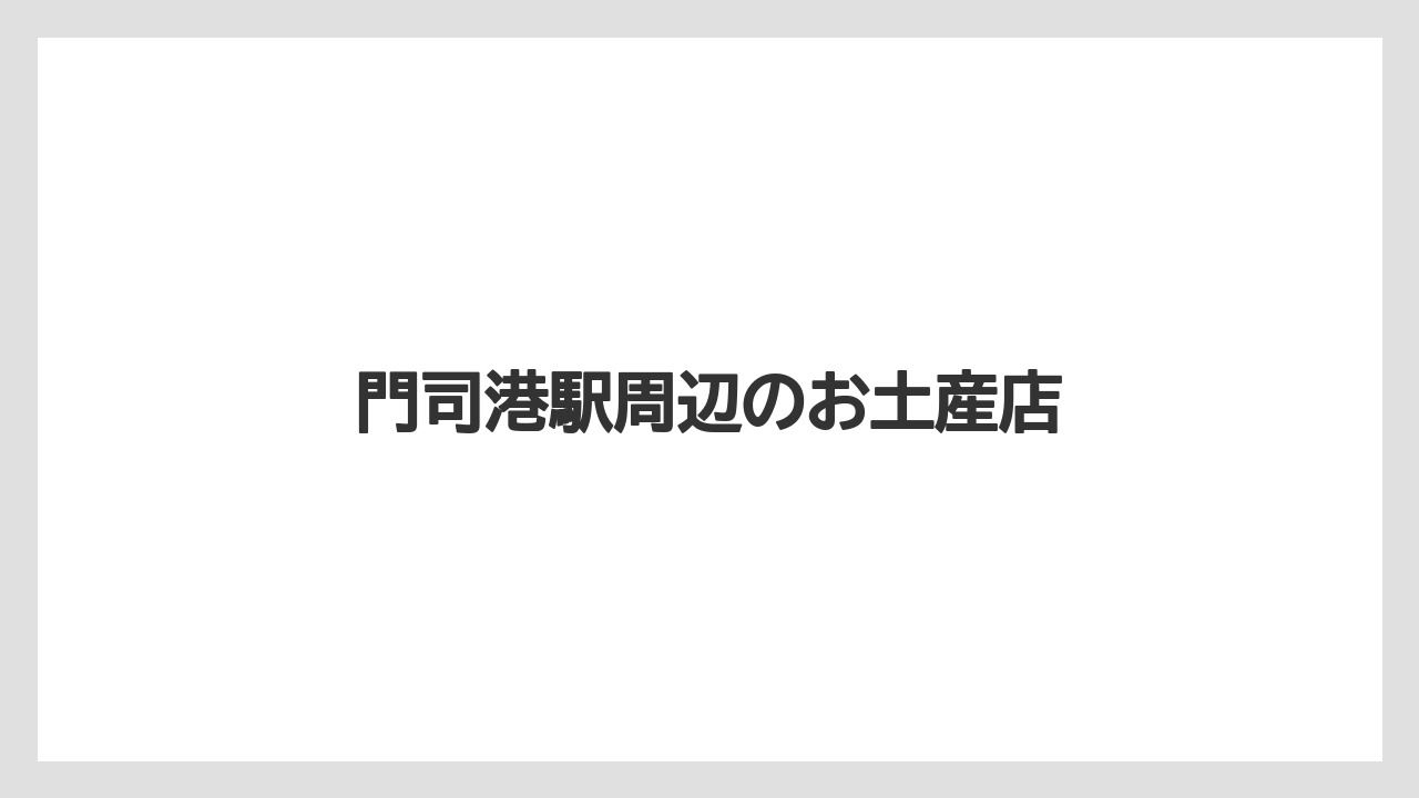 【お土産】【ご当地】【宿】【手土産】【旅】門司港駅周辺のお土産店