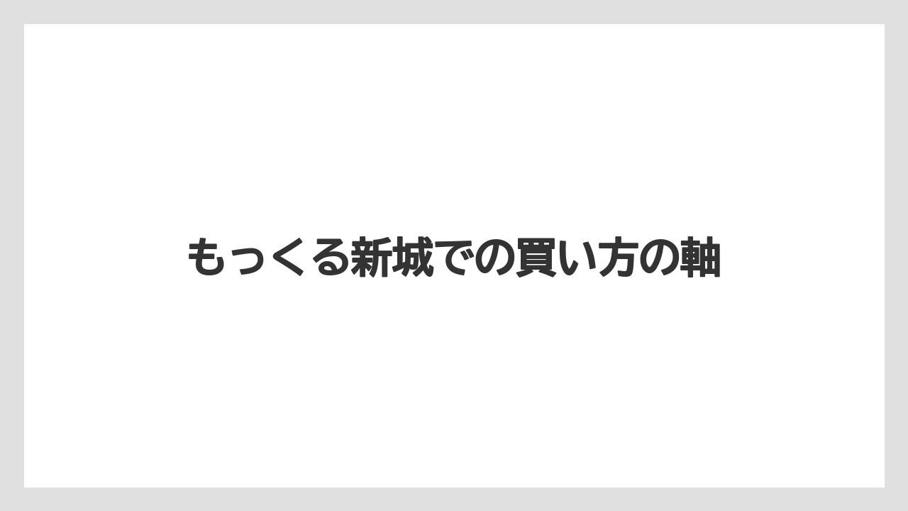 【リゾート】【宿泊】【旅】もっくる新城での買い方の軸