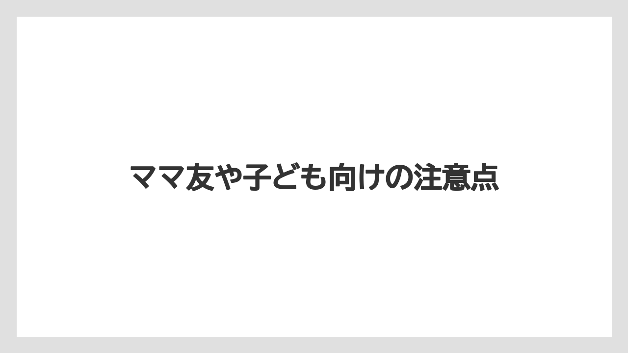 【お土産】【宿泊】【手土産】【旅】ママ友や子ども向けの注意点