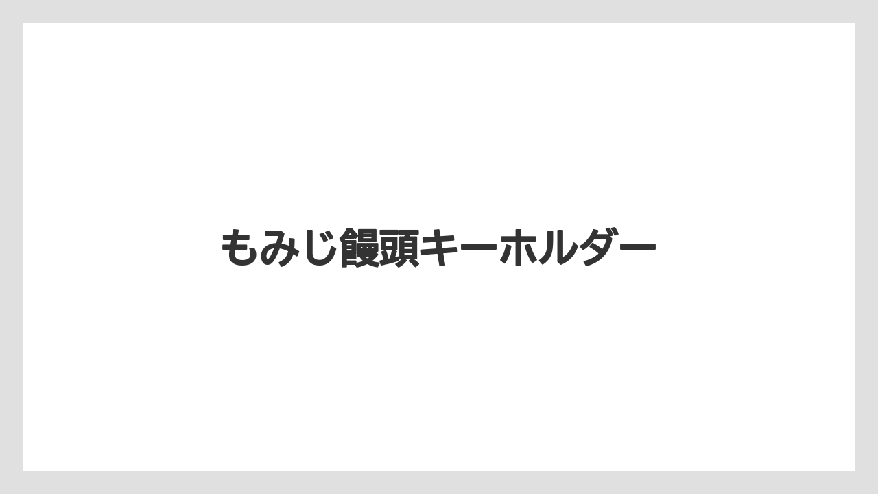 【お土産】【ご当地】【宿泊】【手土産】【旅】もみじ饅頭キーホルダー
