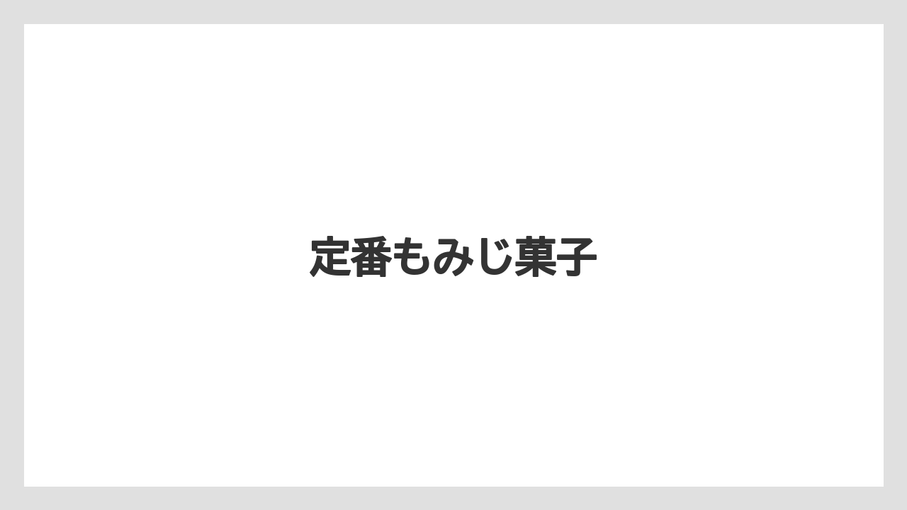 【お土産】【宿泊】【手土産】【旅】【銘菓】定番もみじ菓子