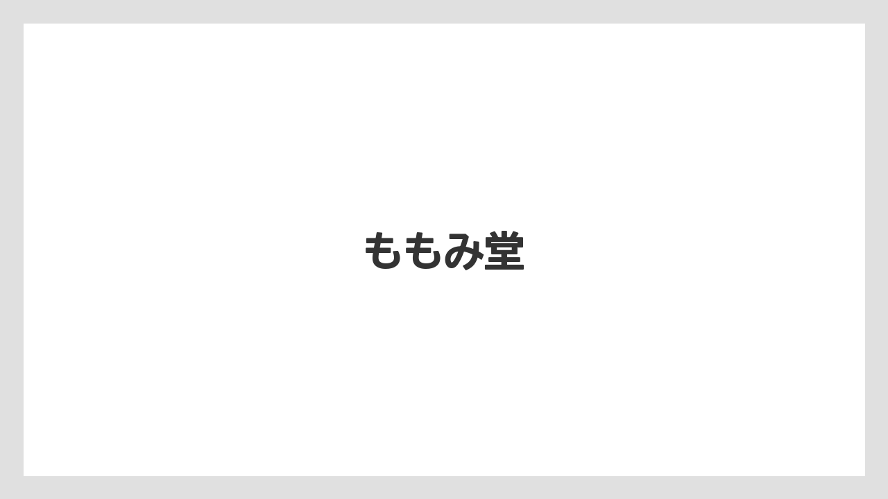 【お土産】【宿泊】【手土産】【旅】ももみ堂