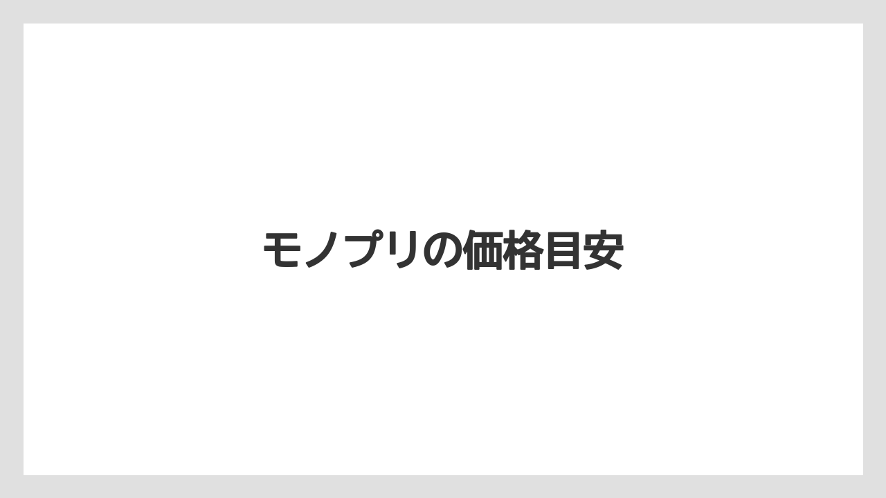 【お土産】【リゾート】【宿泊】【旅】モノプリの価格目安
