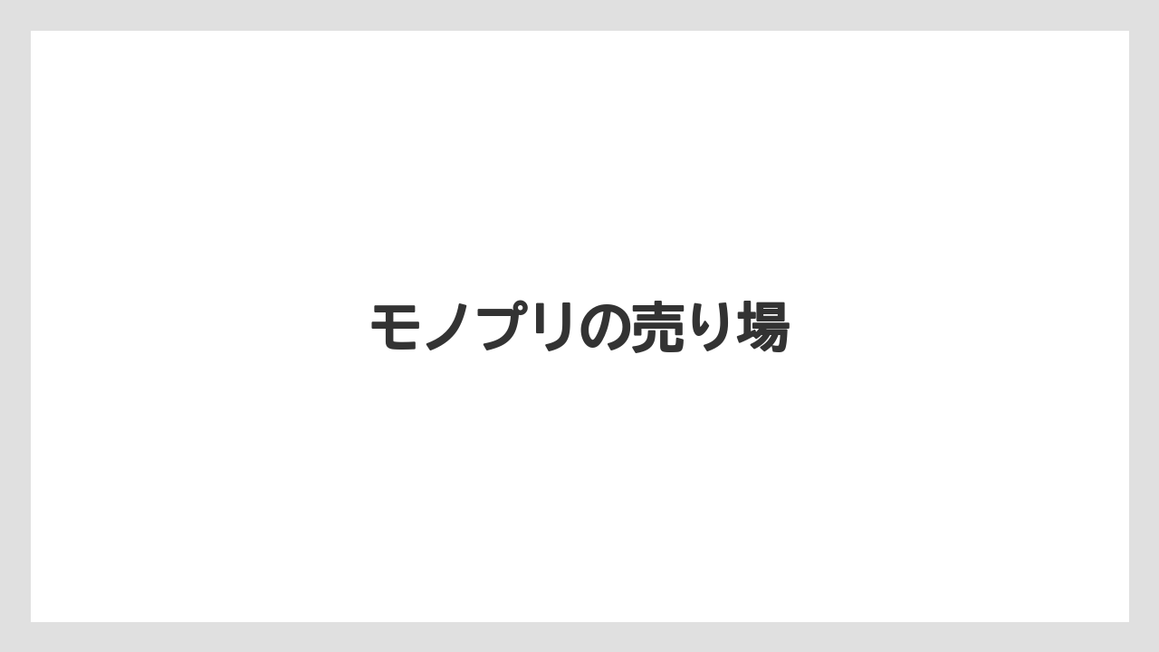【お土産】【リゾート】【宿泊】【旅】モノプリの売り場