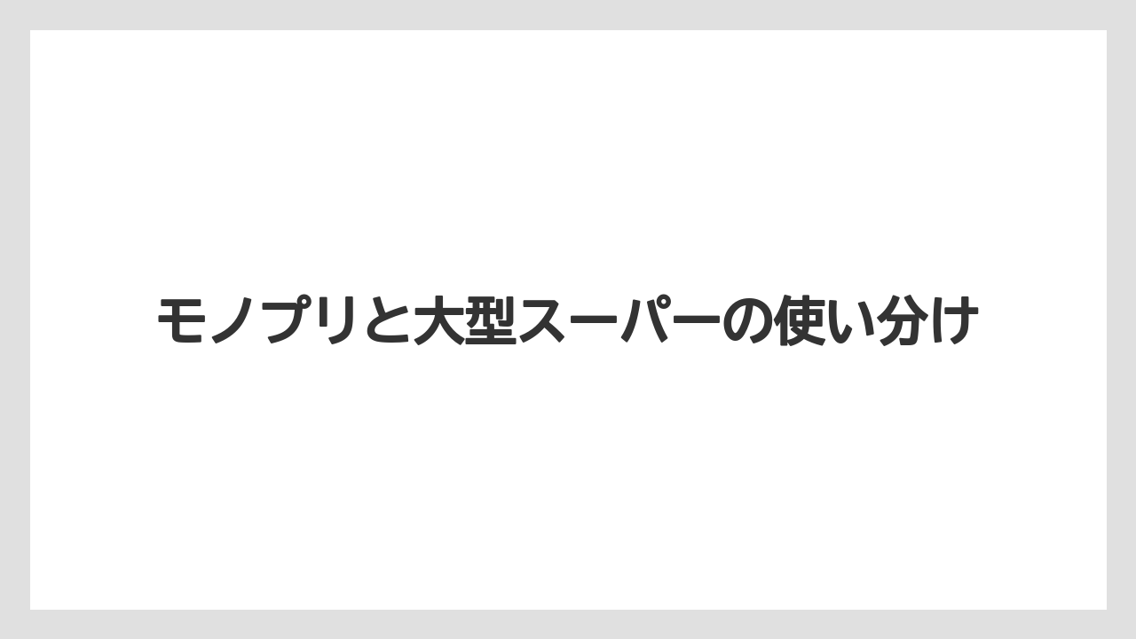 【リゾート】【宿泊】【旅】モノプリと大型スーパーの使い分け