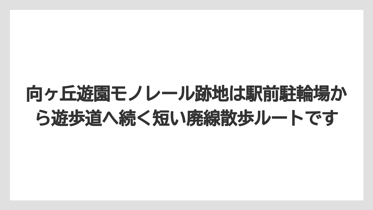 【リゾート】【宿泊】【旅】向ヶ丘遊園モノレール跡地は駅前駐輪場から遊歩道へ続く短い廃線散歩ルートです