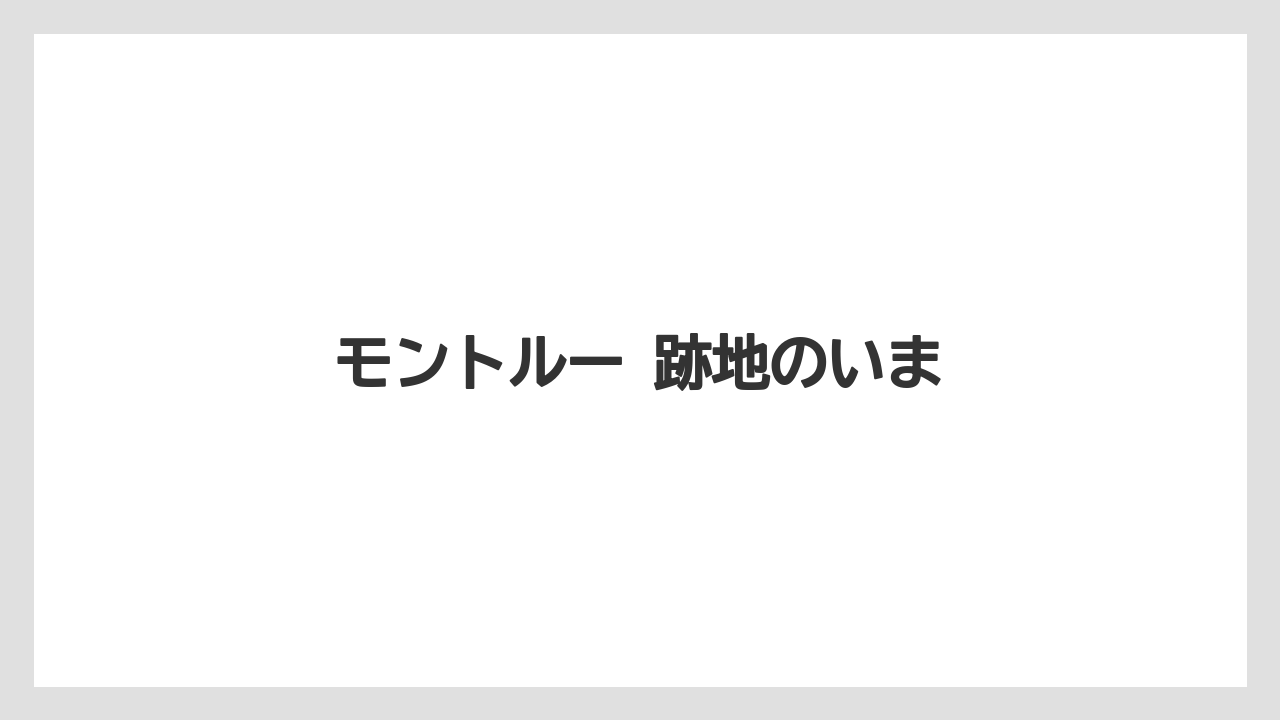 【リゾート】【宿泊】【旅】モントルー 跡地のいま