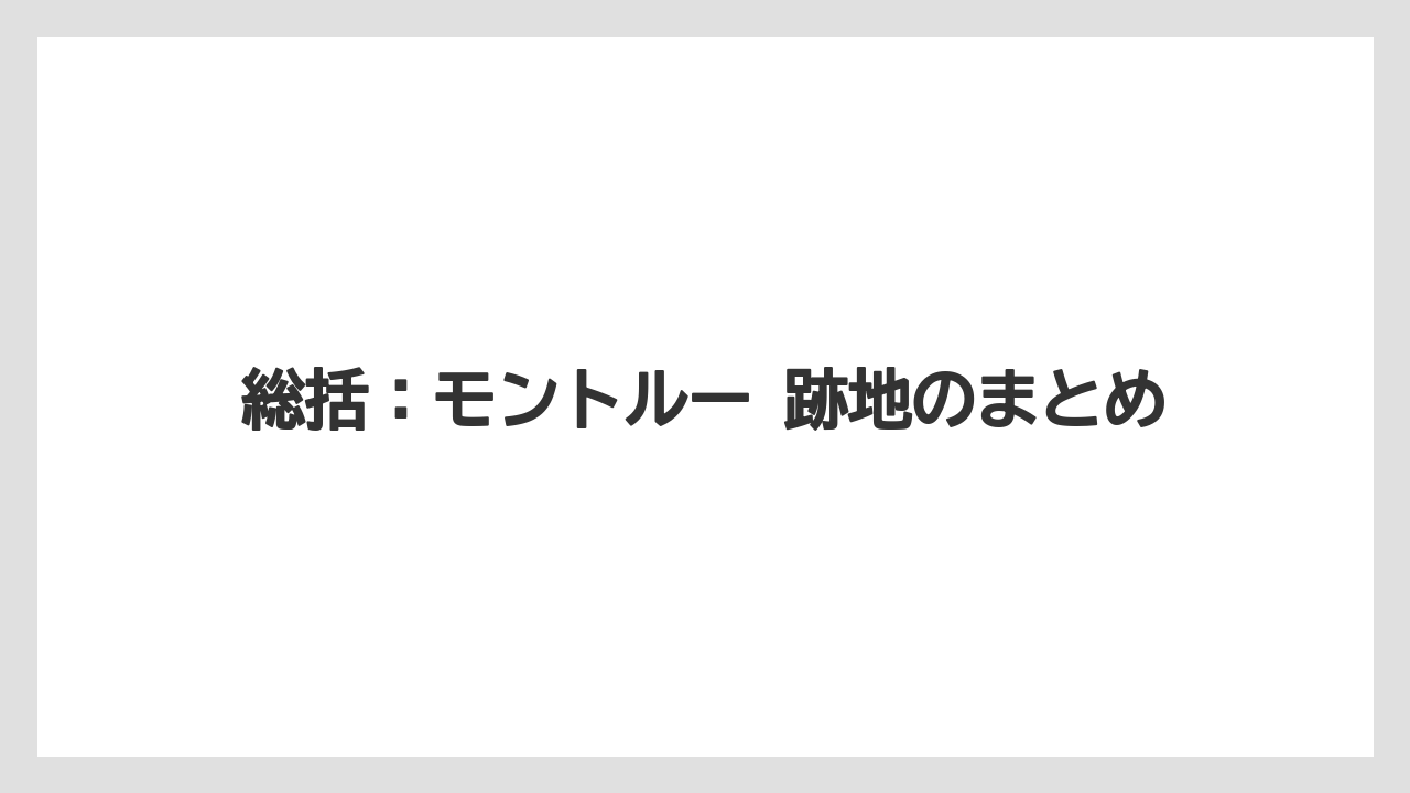 【リゾート】【宿泊】【旅】総括：モントルー 跡地のまとめ