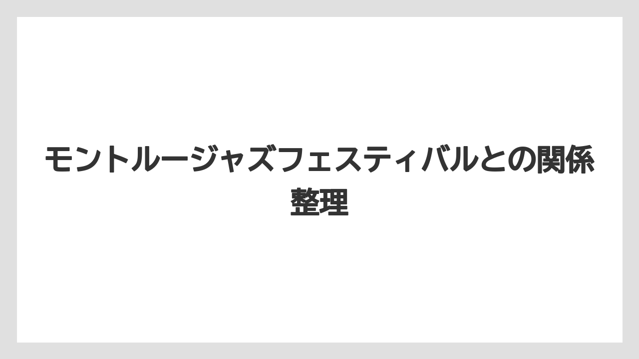 【リゾート】【宿泊】【旅】モントルージャズフェスティバルとの関係整理