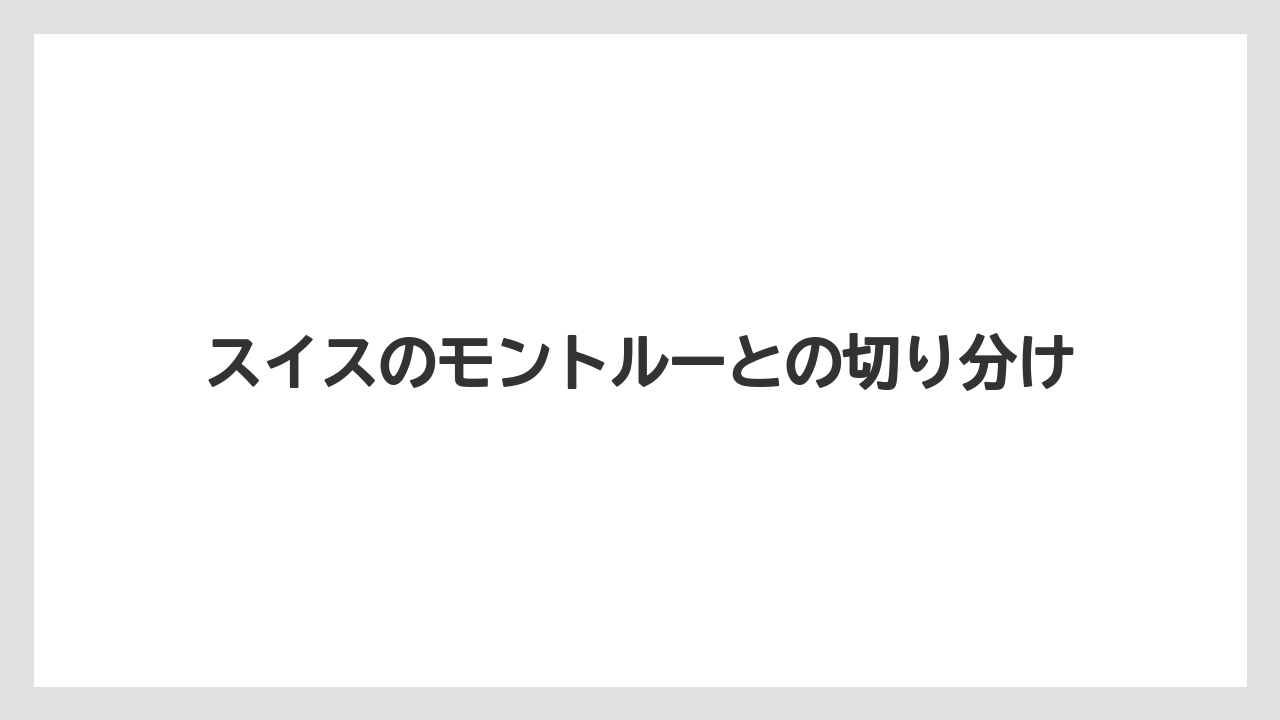 【リゾート】【宿泊】【旅】スイスのモントルーとの切り分け