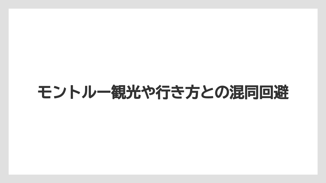 【リゾート】【宿泊】【旅】モントルー観光や行き方との混同回避