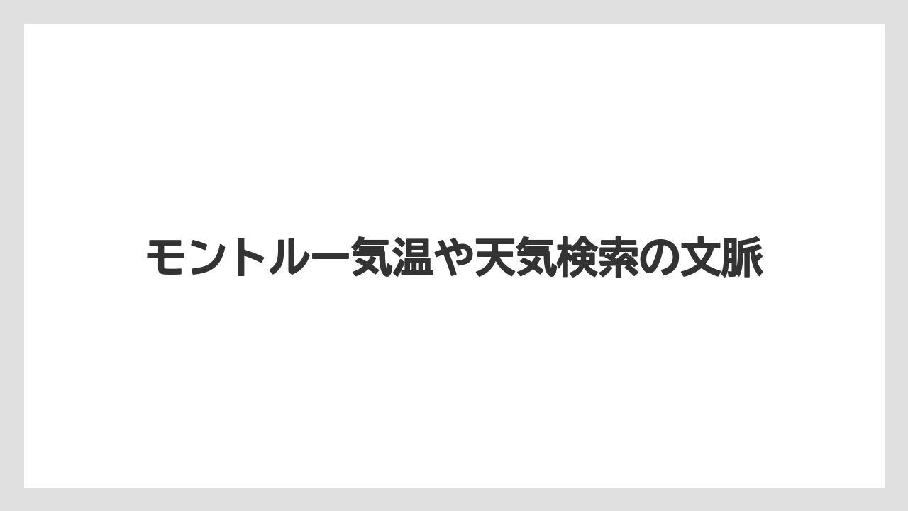 【リゾート】【宿泊】【旅】モントルー気温や天気検索の文脈