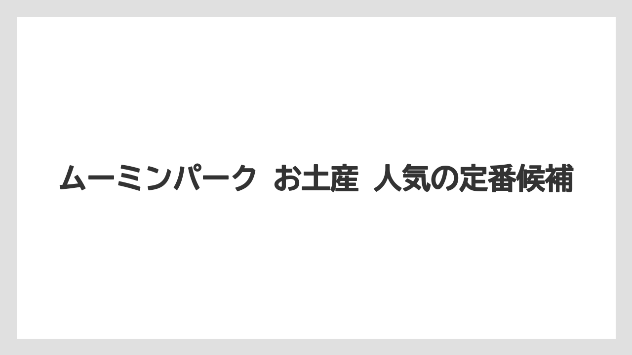 【リゾート】【宿泊】【旅】ムーミンパーク お土産 人気の定番候補