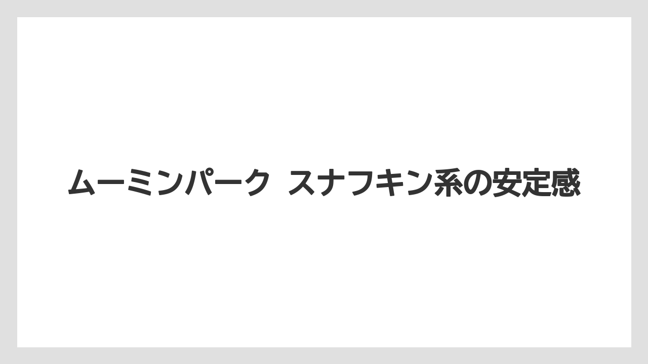 【リゾート】【宿泊】【旅】ムーミンパーク スナフキン系の安定感