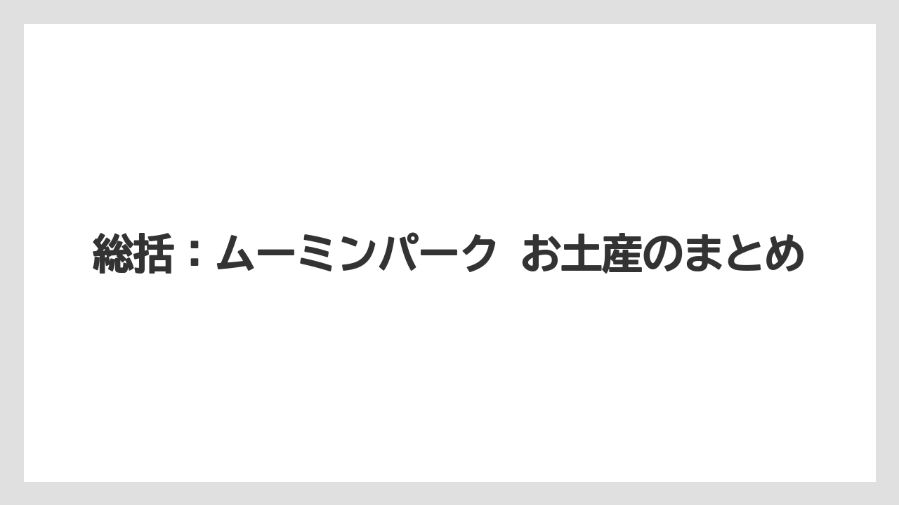 【リゾート】【宿泊】【旅】総括：ムーミンパーク お土産のまとめ