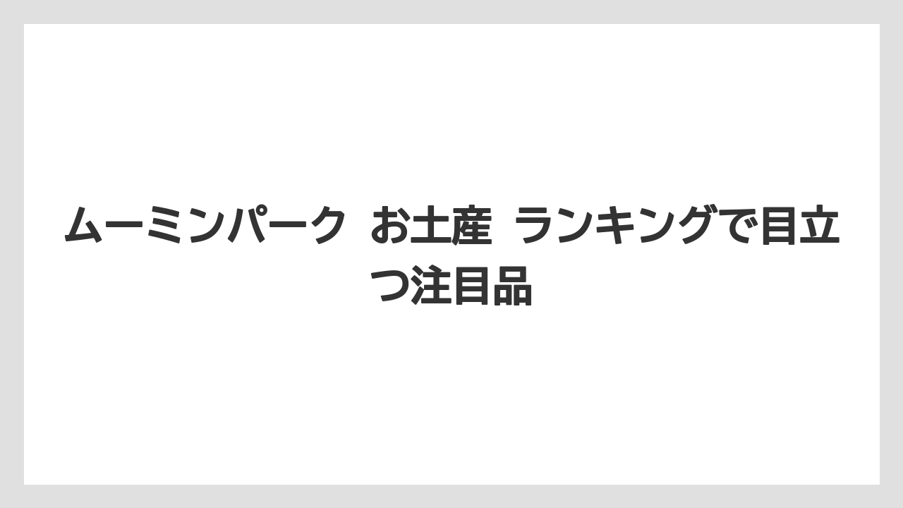 【リゾート】【宿泊】【旅】ムーミンパーク お土産 ランキングで目立つ注目品