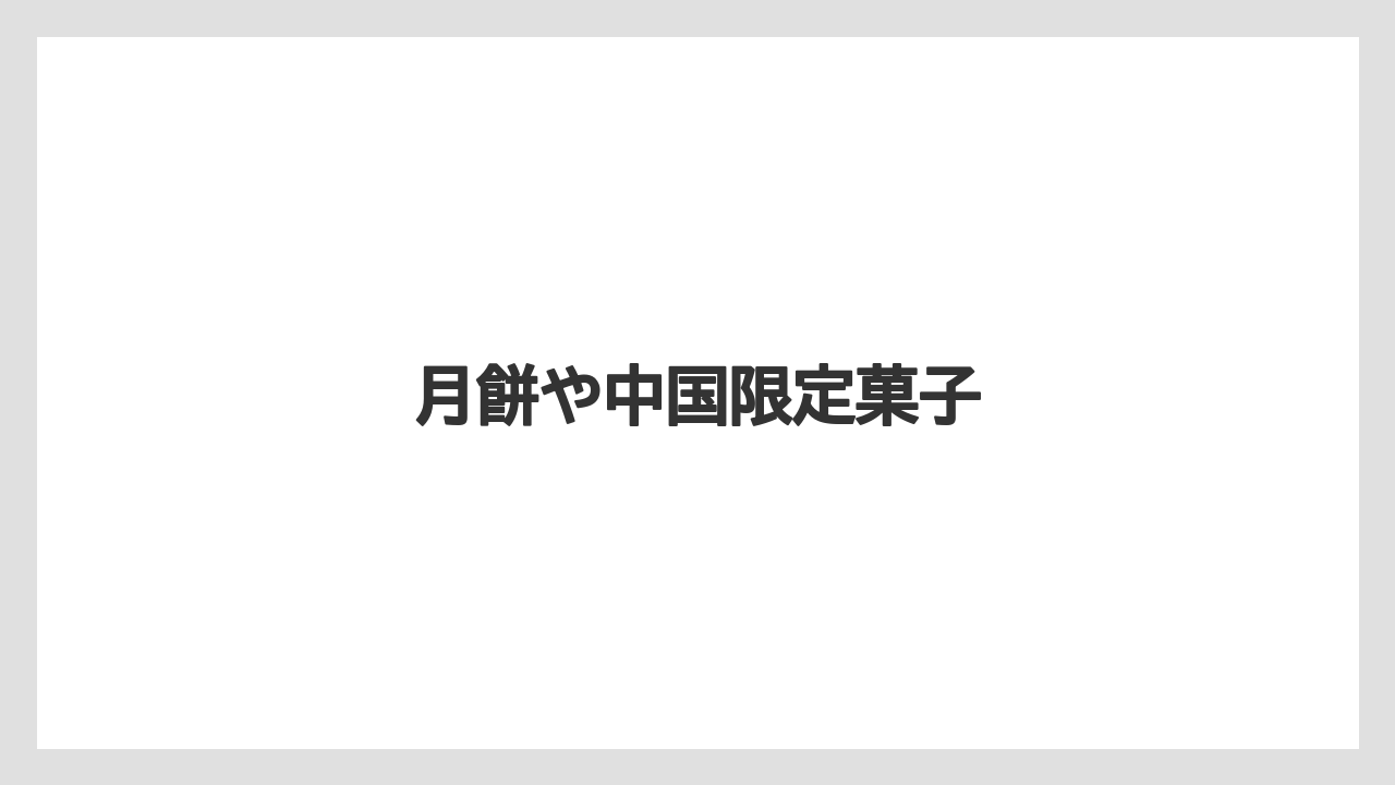 【お土産】【宿泊】【旅】【特産】月餅や中国限定菓子