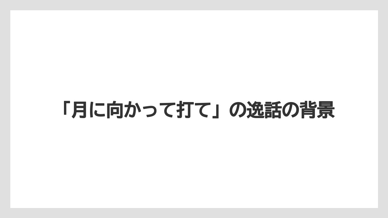 【リゾート】【宿泊】【旅】「月に向かって打て」の逸話の背景