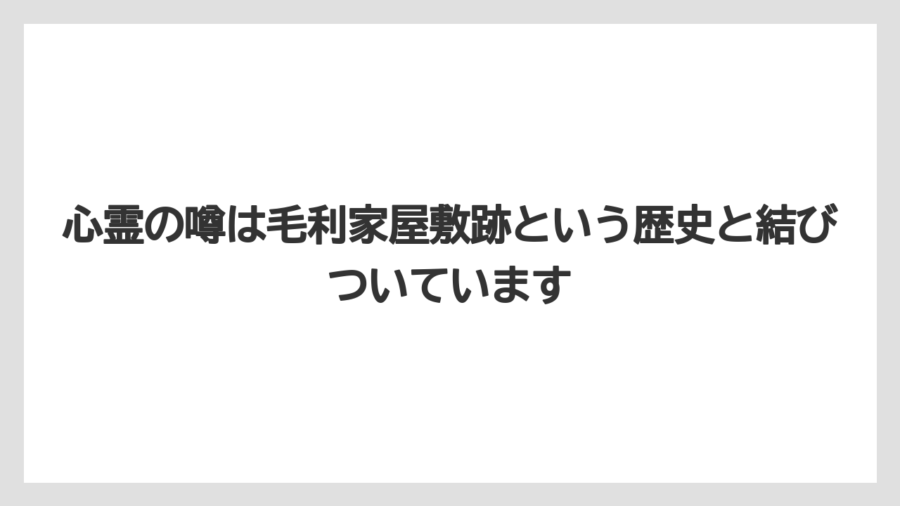 【リッツカールトン】【宿泊】【旅】心霊の噂は毛利家屋敷跡という歴史と結びついています