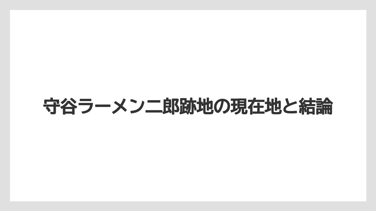 【リゾート】【宿泊】【旅】守谷ラーメン二郎跡地の現在地と結論