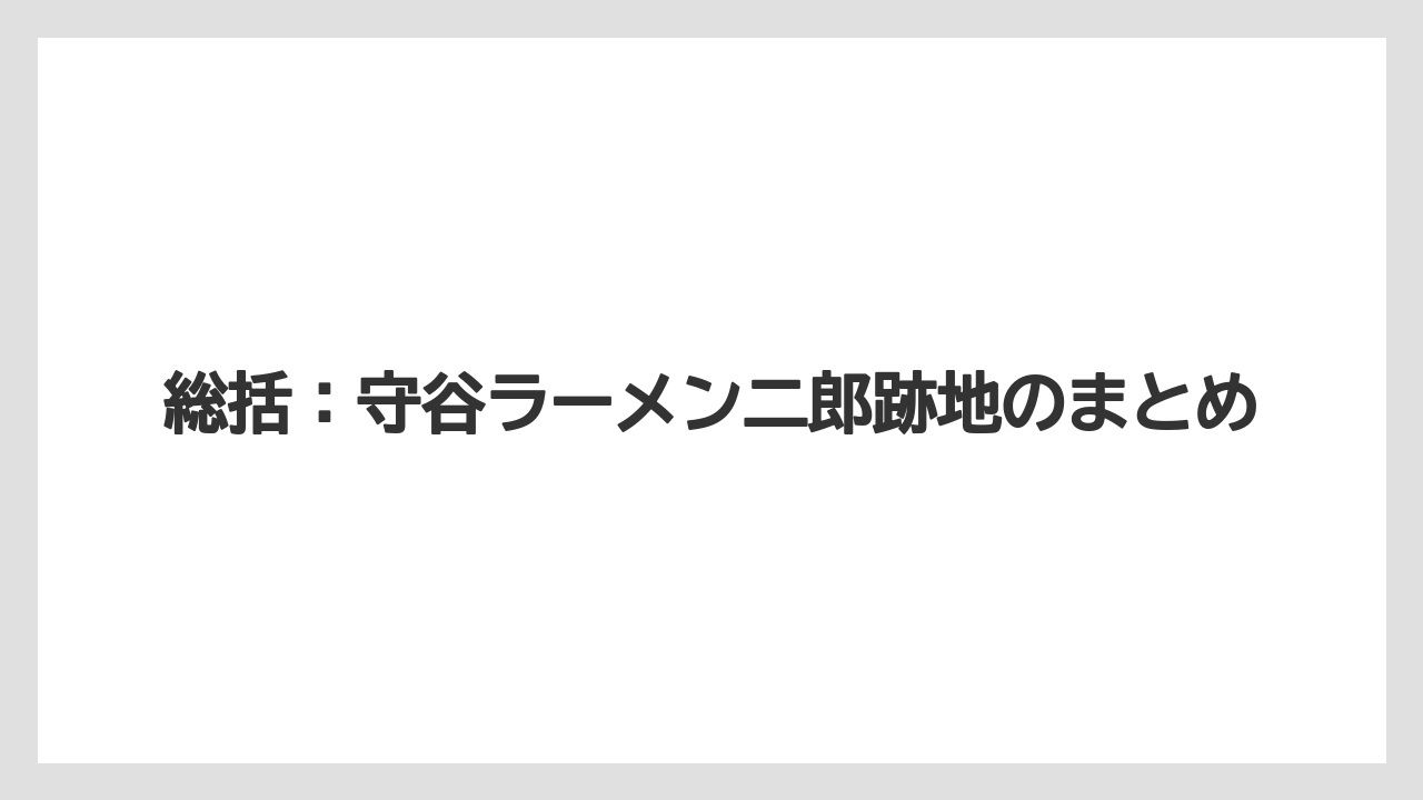 【リゾート】【宿泊】【旅】総括:守谷ラーメン二郎跡地のまとめ