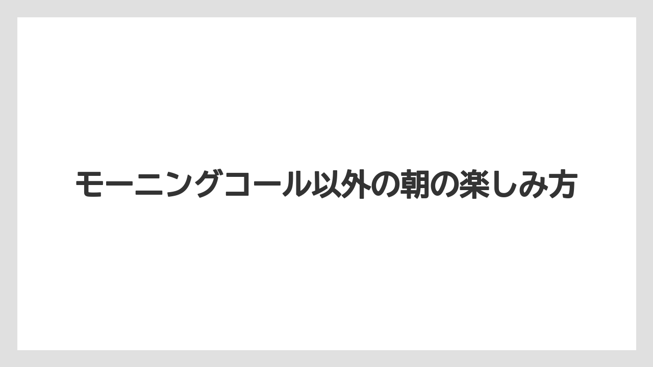 【トイストーリーホテル】【リゾート】【宿泊】モーニングコール以外の朝の楽しみ方