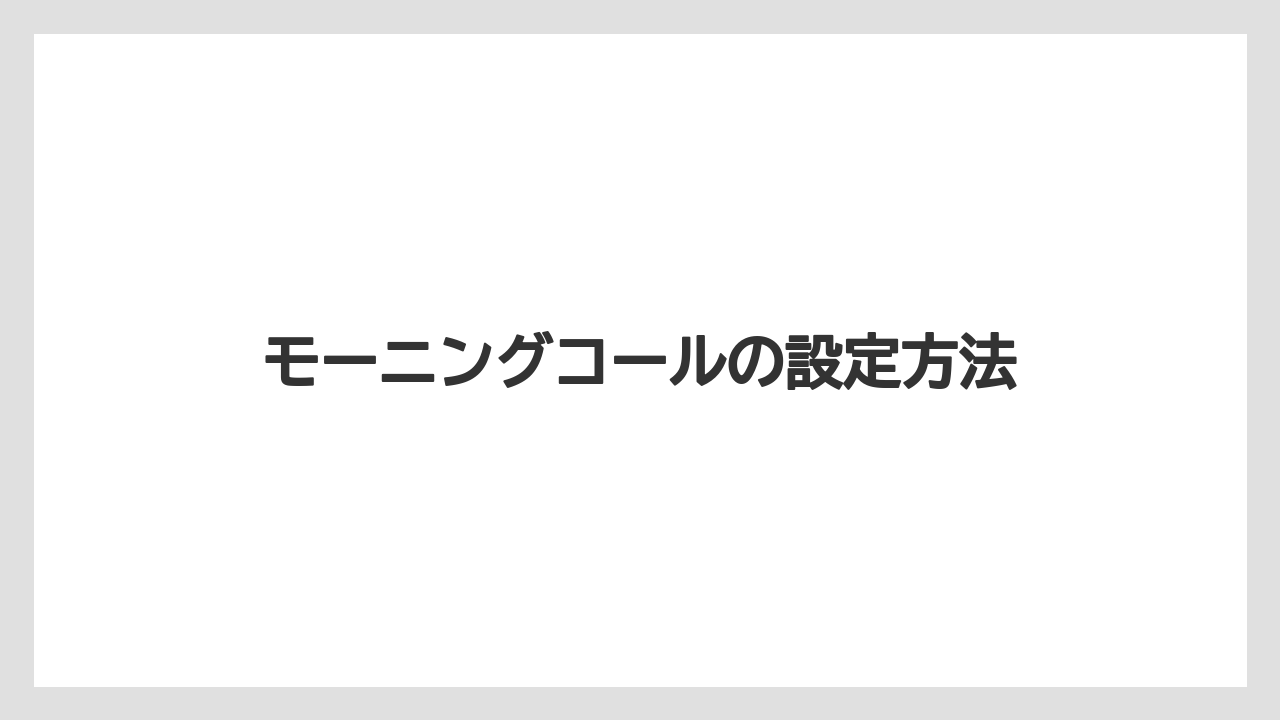 【トイストーリーホテル】【リゾート】【宿泊】モーニングコールの設定方法