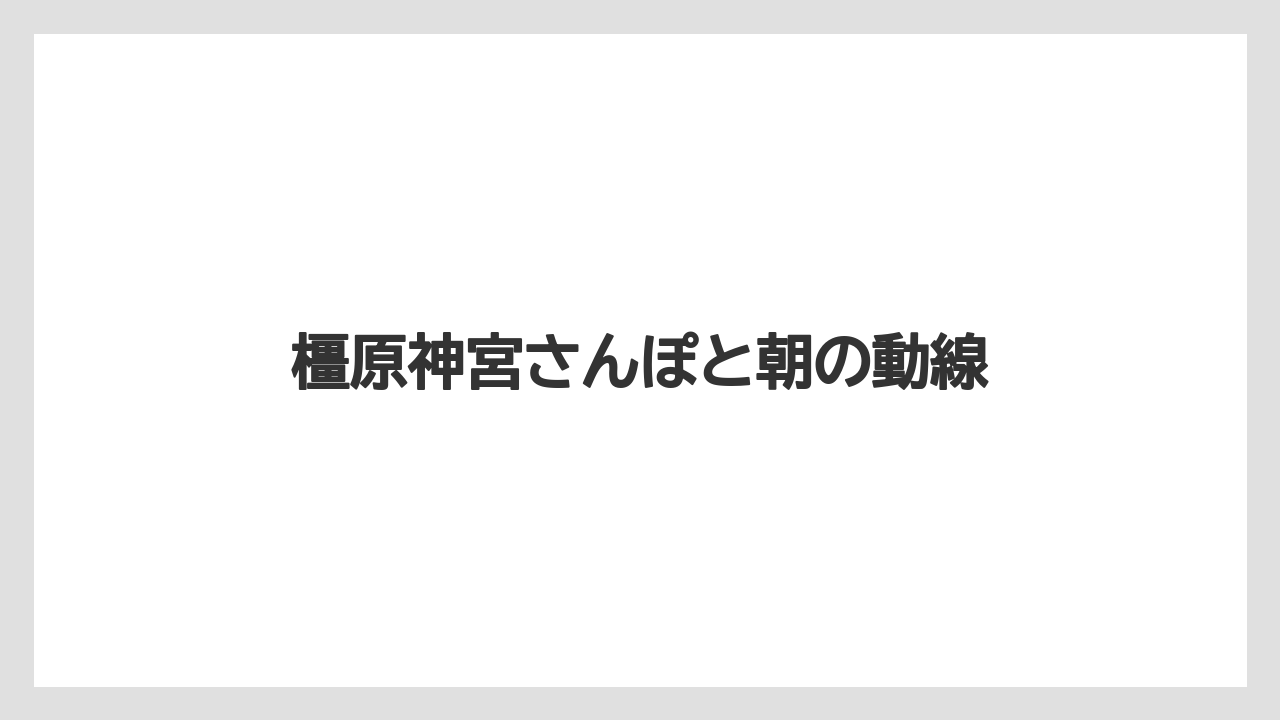 【リゾート】【国内旅行】【宿泊】【旅】【楽天トラベル】橿原神宮さんぽと朝の動線