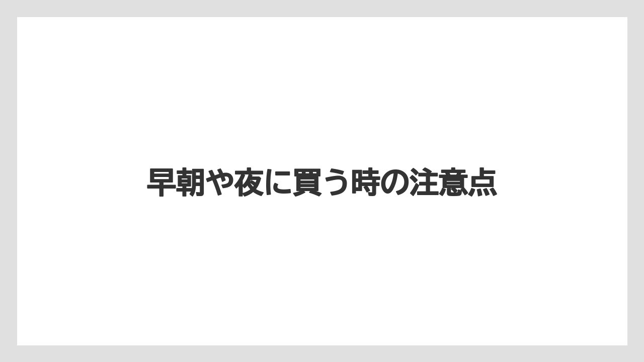 【お土産】【リゾート】【宿泊】早朝や夜に買う時の注意点
