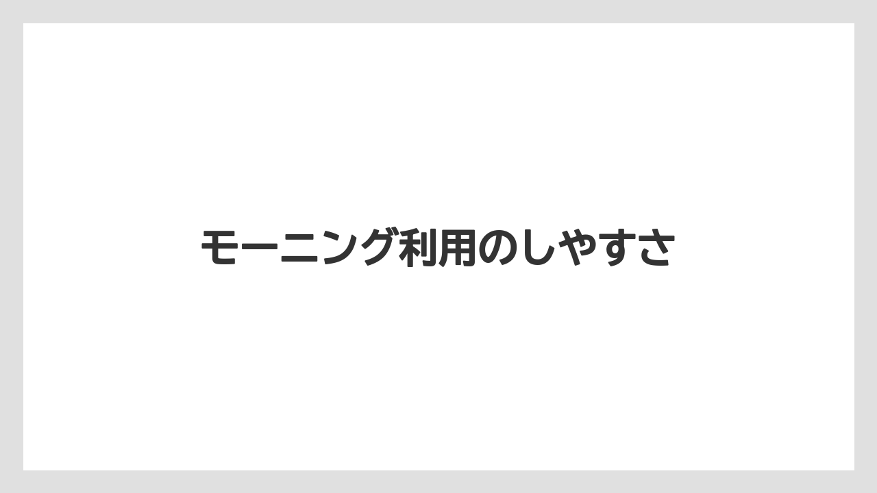 【リゾート】【宿泊】【旅】モーニング利用のしやすさ