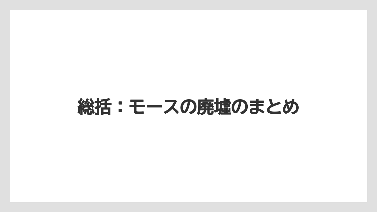 【リゾート】【宿泊】【旅】総括:モースの廃墟のまとめ
